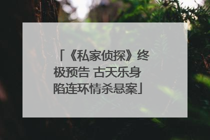 《私家侦探》终极预告 古天乐身陷连环情杀悬案