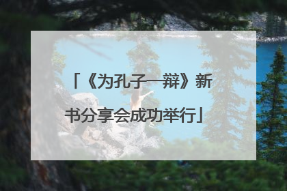 《为孔子一辩》新书分享会成功举行