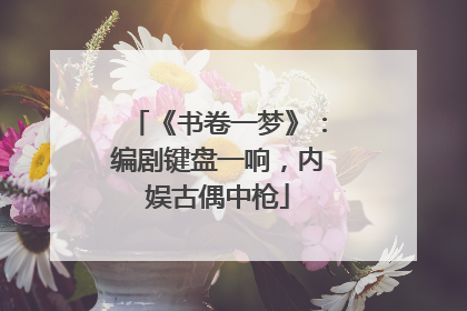 《书卷一梦》：编剧键盘一响，内娱古偶中枪