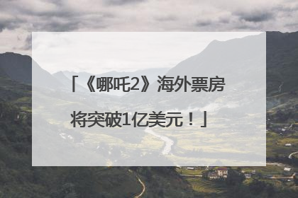 《哪吒2》海外票房将突破1亿美元！