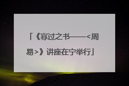 《寡过之书——<周易>》讲座在宁举行