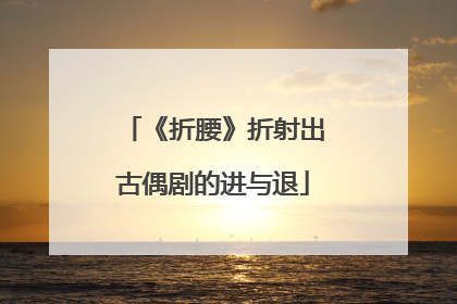 《折腰》折射出古偶剧的进与退