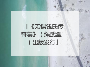 《无锡钱氏传奇集》（绳武堂）出版发行