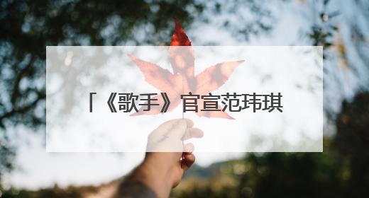 《歌手》官宣范玮琪补位，在长沙机场与粉丝大方比心，代表作《最初的梦想》