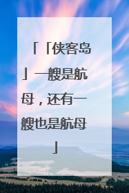 「侠客岛」一艘是航母，还有一艘也是航母