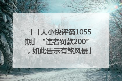「大小快评第1055期」“违者罚款200”，如此告示有煞风景