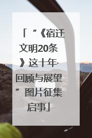 “《宿迁文明20条》这十年·回顾与展望”图片征集启事