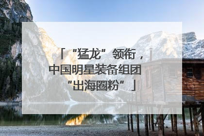 “猛龙”领衔，中国明星装备组团“出海圈粉”