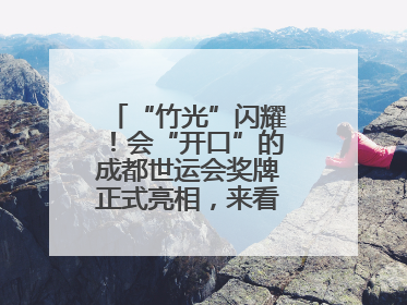 “竹光”闪耀！会“开口”的成都世运会奖牌正式亮相，来看设计师巧思