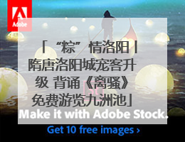 “粽”情洛阳丨隋唐洛阳城宠客升级 背诵《离骚》免费游览九洲池