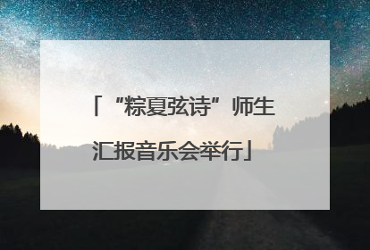 “粽夏弦诗”师生汇报音乐会举行