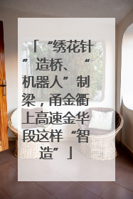 “绣花针”造桥、“机器人”制梁，甬金衢上高速金华段这样“智造”