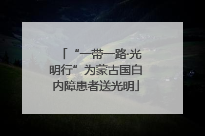 “一带一路·光明行”为蒙古国白内障患者送光明