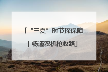 “三夏”时节探保障｜畅通农机抢收路