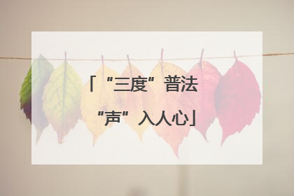 “三度”普法 “声”入人心