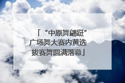 “中原舞翩跹”广场舞大赛内黄选拔赛舞圆满落幕