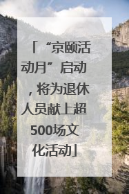 “京颐活动月”启动，将为退休人员献上超500场文化活动