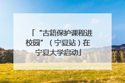 “古籍保护课程进校园”（宁夏站）在宁夏大学启动