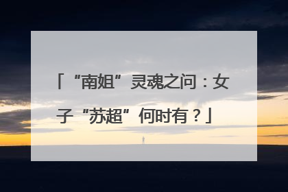 “南姐”灵魂之问：女子“苏超”何时有？