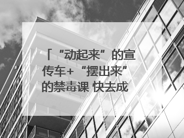 “动起来”的宣传车+“摆出来”的禁毒课 快去成都武侯打卡吧｜国际禁毒日