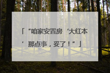 “咱家安置房‘大红本’那点事，妥了！”