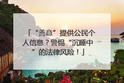 “善意”提供公民个人信息？警惕“沉睡中”的法律风险！