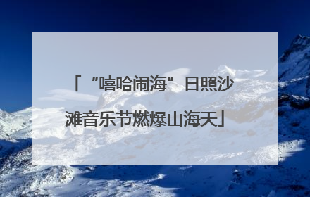 “嘻哈闹海”日照沙滩音乐节燃爆山海天