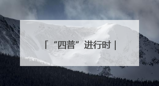 “四普”进行时｜江西婺源：呵护“徽文化大观园”