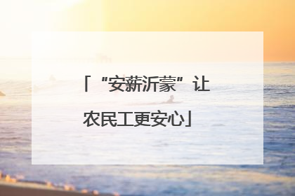 “安薪沂蒙”让农民工更安心