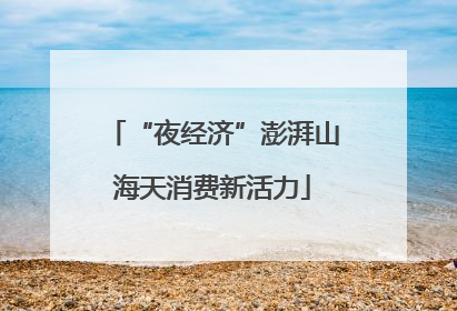 “夜经济”澎湃山海天消费新活力