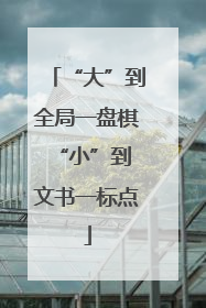 “大”到全局一盘棋 “小”到文书一标点