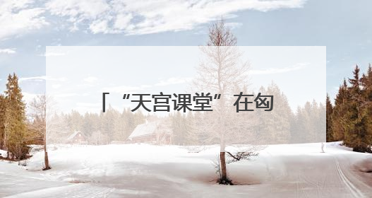 “天宫课堂”在匈牙利布达佩斯开讲