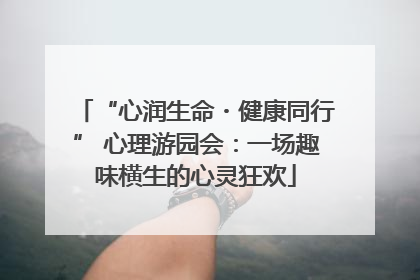“心润生命・健康同行” 心理游园会：一场趣味横生的心灵狂欢