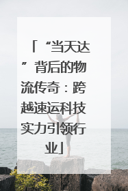 “当天达”背后的物流传奇：跨越速运科技实力引领行业