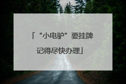 “小电驴”要挂牌 记得尽快办理