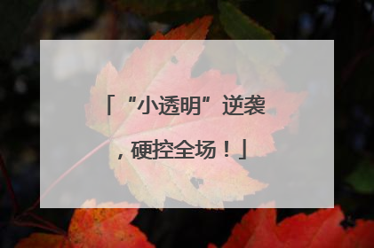 “小透明”逆袭，硬控全场！