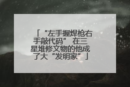 “左手握焊枪右手敲代码” 在三星堆修文物的他成了大“发明家”