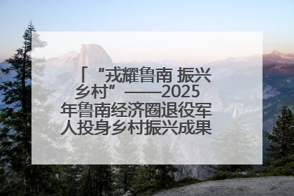 “戎耀鲁南 振兴乡村”——2025年鲁南经济圈退役军人投身乡村振兴成果展销会盛大启幕