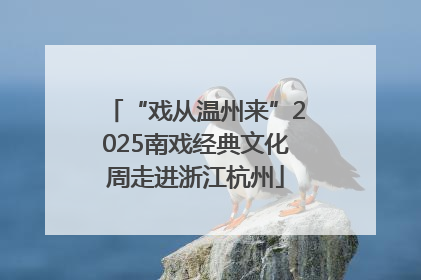 “戏从温州来”2025南戏经典文化周走进浙江杭州