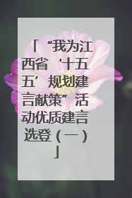 “我为江西省‘十五五’规划建言献策”活动优质建言选登（一）