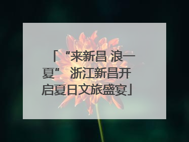“来新昌 浪一夏” 浙江新昌开启夏日文旅盛宴
