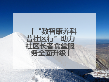 “数智康养科普社区行”助力社区长者食堂服务全面升级