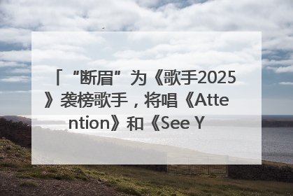 “断眉”为《歌手2025》袭榜歌手，将唱《Attention》和《See You Again》