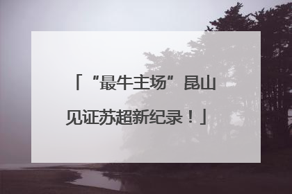 “最牛主场”昆山见证苏超新纪录！