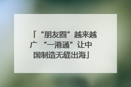 “朋友圈”越来越广 “一港通”让中国制造无缝出海
