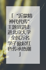 “沂蒙精神代代传”主题宣讲走进北京大学 全国万名学子掀起红色传承热潮