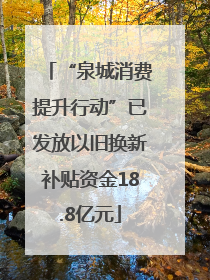 “泉城消费提升行动”已发放以旧换新补贴资金18.8亿元