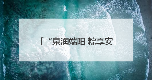 “泉润端阳 粽享安康” 趵突泉畔端午民俗体验活动举行