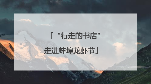 “行走的书店”走进蚌埠龙虾节
