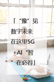 “豫”见数字未来 在这里5G+AI“智”在必得